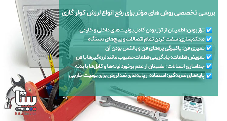 روش‌های رفع لرزش کولر گازی